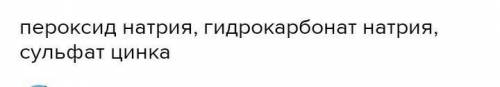 Какие вещества при растворении в воде образуют кислую среду? 1)пероксид натрия 2)нитрат алюминия 3)х