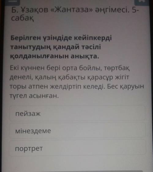 в Онлайн Мектеп что правильно? Если есть, то скрин Берілген үзіндіде кейіпкердітанытудың қандай тәсі