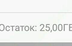 Ребят как убрать Остаток: 25,00ГБ Раньше стояло за месяц пострачено допустим 300мбкак это вернуть