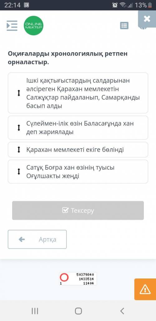 Оқиғаларды хронологиялық ретпен орналастыр