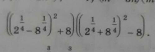 Вычислите ((2 в степени 1/4 - 8 в степени 1/4) в квадрате + 8) (( 2 в степени 1/4 + 8 в степени 1/4)