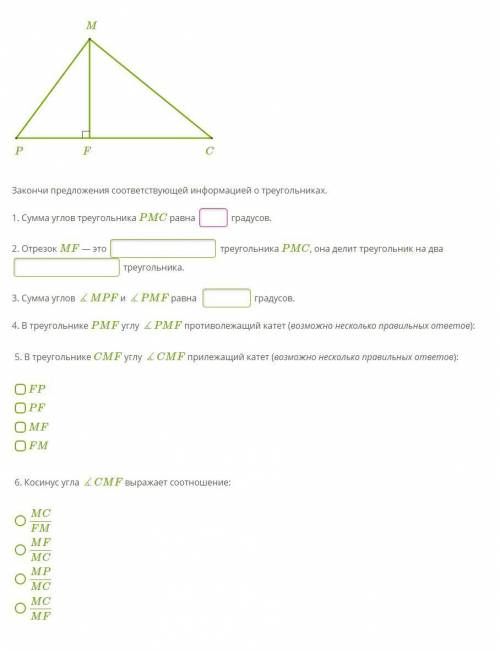 Закончи предложения соответствующей информацией о треугольниках.(файл)