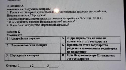 2. Задание А ответить на следующие вопросы:1. Где и в какой период существовали могущественные импер