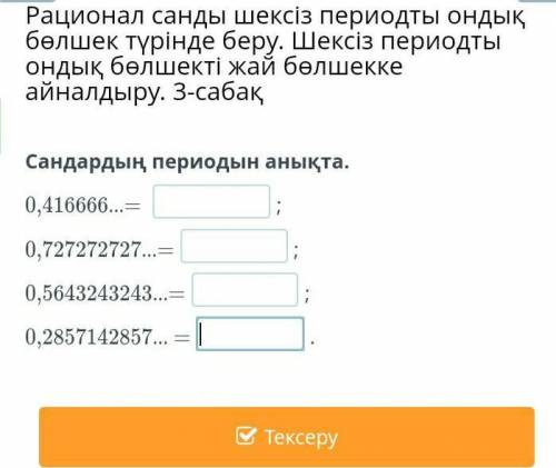 Сандардың периодын анықта.Істеген адамға тіркелем!​