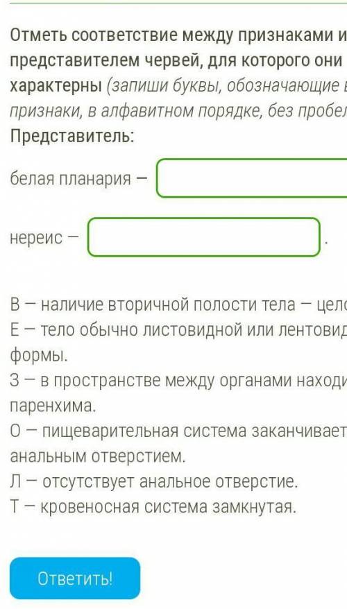 Отметь соответствие между признаками и представителем червей, для которого они характерны (запиши бу