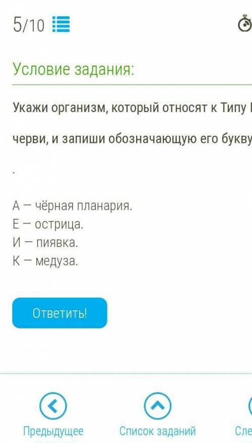 Укажи организм, который относят к Типу Плоские черви, и запиши обозначающую его букву: ​