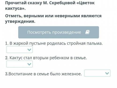 Прочитаем скаску М.Скребцова цветок кактуса. отметь, верными или неверными являются утверждения.​