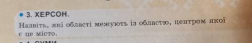 Назовите, какие области граничат с областью, центром какой есть город Херсон​