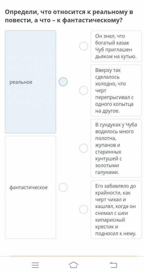 Антастическое и реальное в повести Н.В. Гоголя «Ночь перед Рождеством» Определи, что относится к реа