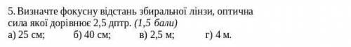 Визначте фокусну відстань збиральної лінзи,оптична сила якої дорівнює 2,5дптр.?​