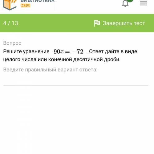 Решите уравнение 90x = −72. ответ дайте в виде целого числа или конечной десятичной дроби.