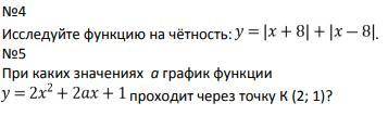 решить данные задания: #1Исследуйте функцию на чётность у=|x+8|+|x-8|#2При каких значениях а график