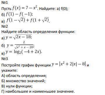 по математике. #1 Пусть f(x) = 7-x^2 найдите: a) f(0) б) f(1)-f(-1) в) f(1-√2)+f(1+√2) #2 Найдите об