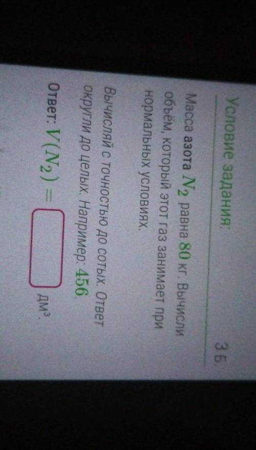 Масса азота N² равна 80кг. Вычисли объем, который этот газ занимает при нормальных условиях. Вычисля