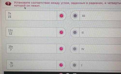 Установите соответствие между углом, заданным в радианах, и четвертью, в которой он лежит. ​