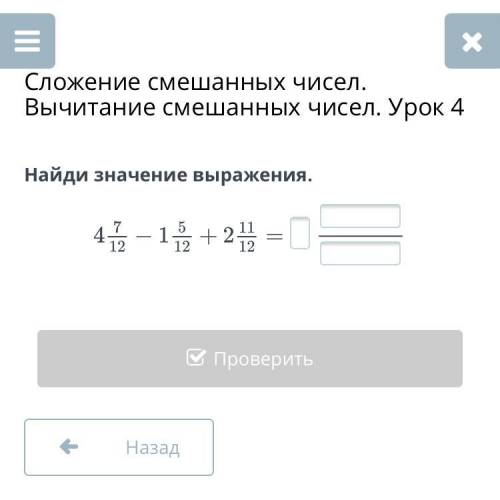 Чат Сложение смешанных чисел. Вычитание смешанных чисел. Урок 4 Найди значение выражения. Назад Пров