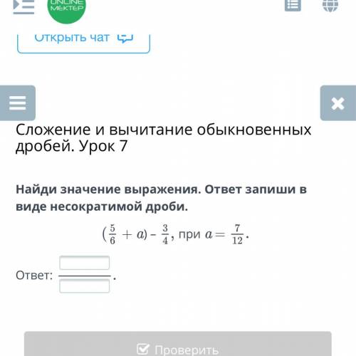 Найди значение выражений (5/6+a)-3/4 при a =7/12