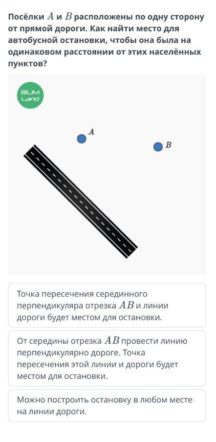 Посёлки A и B расположены по одну сторону от прямой дороги. Как найти место для автобусной остановки