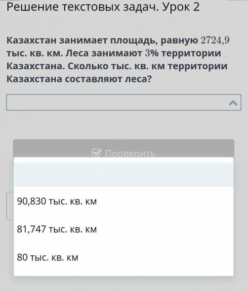 Казахстан занимает площадь, равную 2724,9 тыс. кв. км. Леса занимают 3% территории Казахстана. Сколь