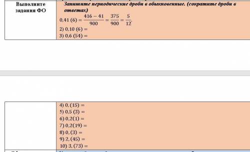 Запишите периодические дроби в обыкновенные. (сократите дроби в ответах)