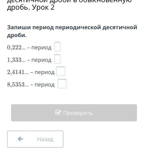 Запиши период периодической десятичной дроби. 0,222… – период 1,333… – период 2,4141… – период 8,5