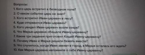 Вопросы: 1. Кого царь встретил в безводном поле? 2. О каком событии царь не знал? 3. Кого встретил И