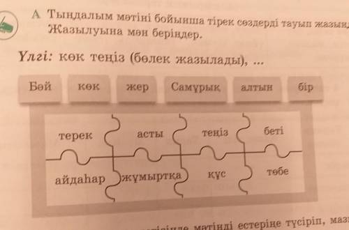 А) Тыңдалым мәтіні бойынша тірек сөздерді тауып жазыңдар. Үлгі: көк теңіз(бөлек жазылады),..Астана с