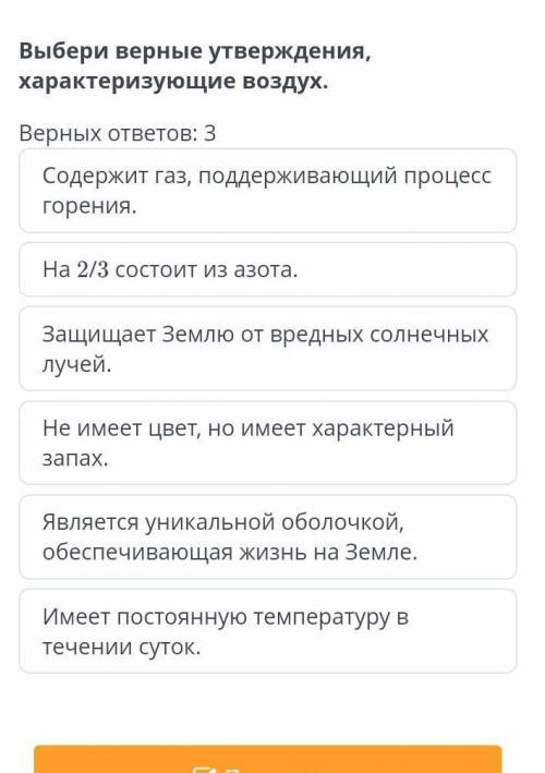 Воздух. Состав воздуха. Лабораторный опыт № 6 Горение свечи Выбери верные утверждения, характеризу