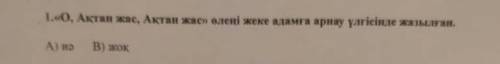 1.0, Актан жас, Актан жас» өлеңі жеке адамға арнау үлгісінде жазылған.А ияВ) жоқ​