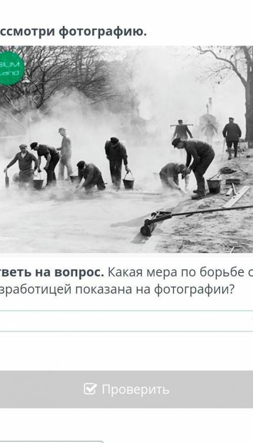 Рассмотри фотографию. ответь на вопрос. Какая мера по борьбе с безработицей показана на фотографии?​