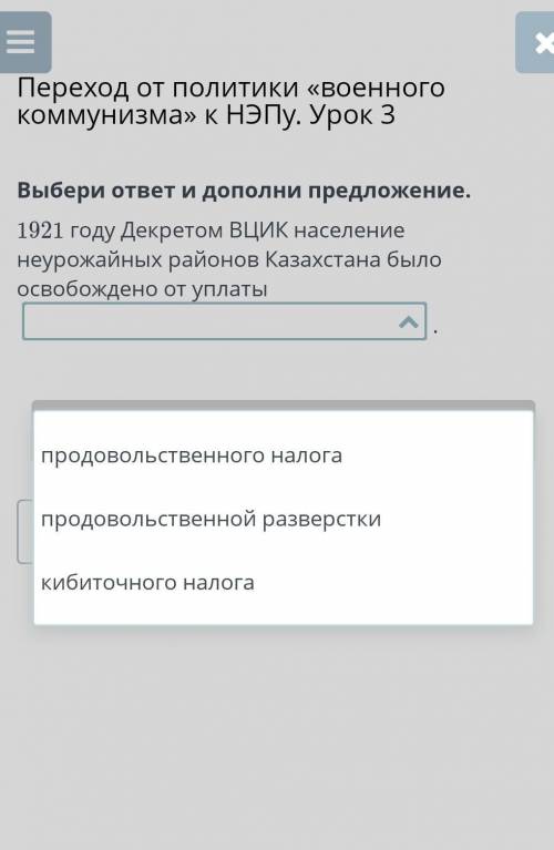 Выбери ответ и дополни предложение. 1921 году Декретом ВЦИК население неурожайных районов Казахстана