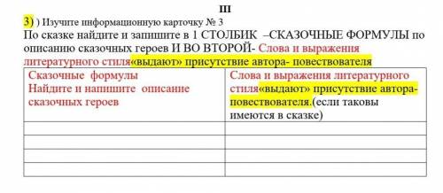 По сказке (сказке о царе бандере) найдите и запишите в 1 СТОЛБИК –СКАЗОЧНЫЕ ФОРМУЛЫ по описанию сказ