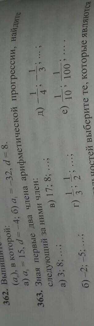 363. Зная первые два члена арифметической прогрессии, найдите следующий за ними член:а) 3; 8; ...; в