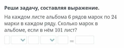 Реши задачу, составляя выражение. На каждом листе альбома 6 рядов марок по 24 марки в каждом ряду. С