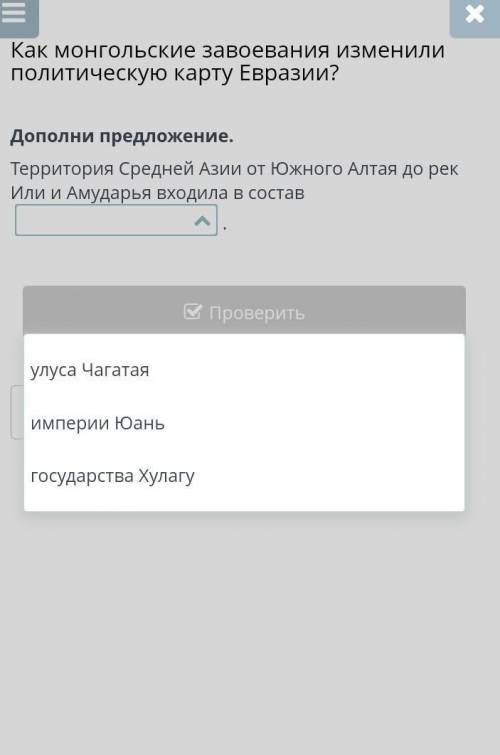 Дополни предложение. Территория Средней Азии от Южного Алтая до рек Или и Амударья входила в состав.