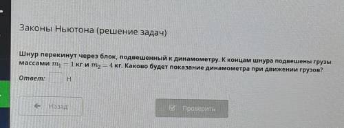 Шнур перекинут через блок, подвешенный к динамометру. К концам шнура подвешены грузы массами та = 1