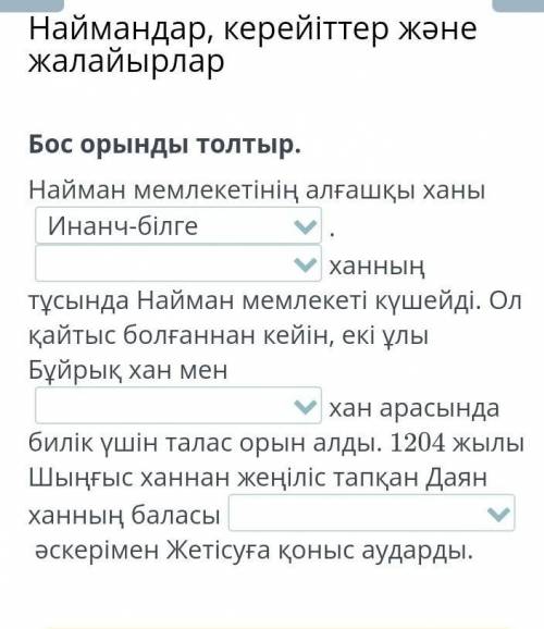 Наймандар, керейіттер және жалайырларБос орынды толтыр.​