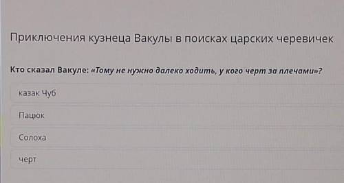 Приключения кузнеца Вакулы в поисках царских черевичек Кто сказал Вакуле: «Тому не нужнодалеко ходит