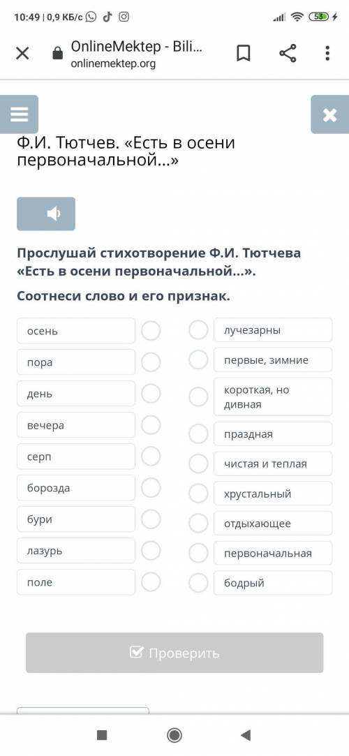 Прослушай стихотворение Ф.И. Тютчева «Есть в осени первоначальной...». Соотнеси слово и его признак.