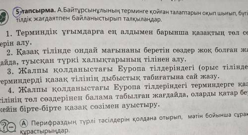 5-тапсырма. А.Байтұрсынұлының терминге қойған талаптарын оқып шығып, бүгінгі тілдік жағдаятпен байла