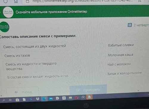 2 четв Сопоставь описание смеси с примерами.Смесь, состоящая из двух жидкостейВзбитые сливкиСмесь из