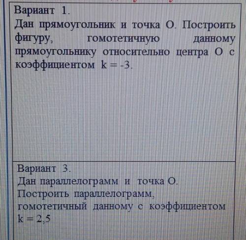 Дан параллелограмм и точка О. Построить параллелограмм,гомотетичный данному с коэффициентомk = 2,5​