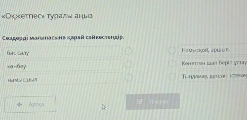 Оқжетпес» туралы аңыз сөздерді мағынасына қарай сәйкестендірвасауконбеубаласы​