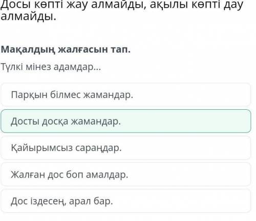 Досы көпті жау алмайды, ақылы көпті дау алмайды. Мақалдың жалғасын тап.Түлкі мінез адамдар...Парқын