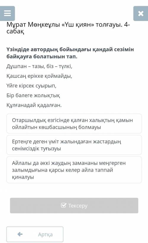 Үзіндіде автордың бойындағы қандай сезімін байқауға болатынын тап. Дұшпан – тазы, біз – түлкі,Қашсаң