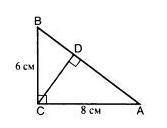 АВ=10 см, СА = 8 см, СВ = 6 см. Найдите СD.
