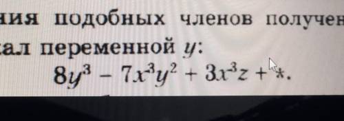 вместо звездочки запишите такой многочлен чтобы после приведения подобных членов полученный многочле