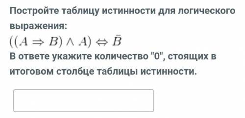 Постройте таблицу истинности для логического выражения:​