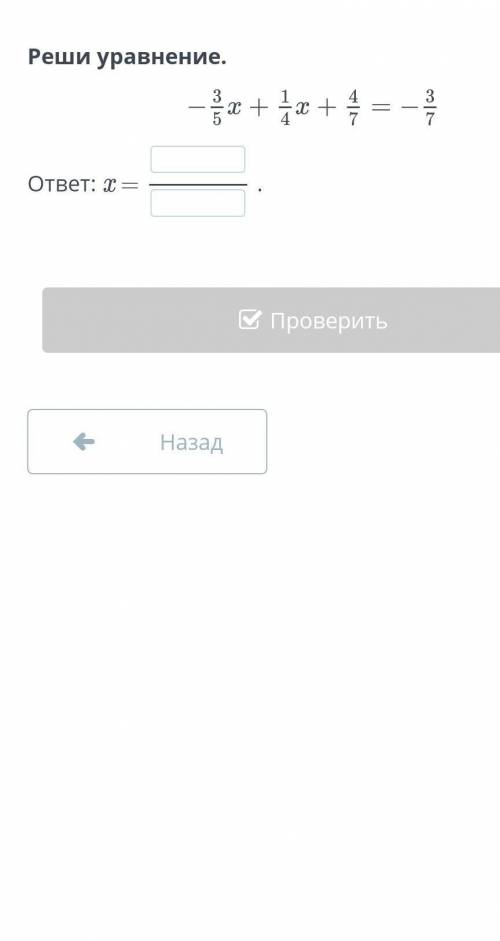 Реши уравнение.ответ: x =.НазадПроверить