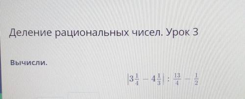 Деление рациональных чисел. Урок 3Вычисли